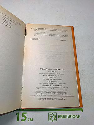 Физика. Справочник школьника