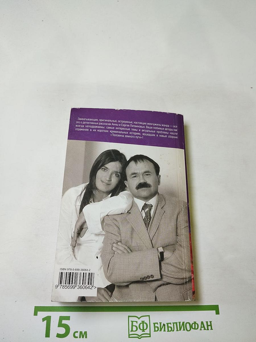 Половина земного пути