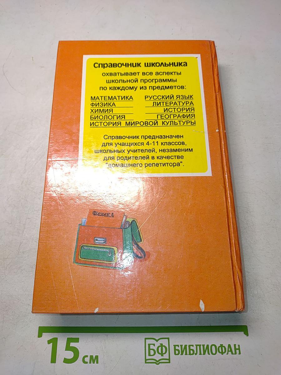 Физика. Справочник школьника