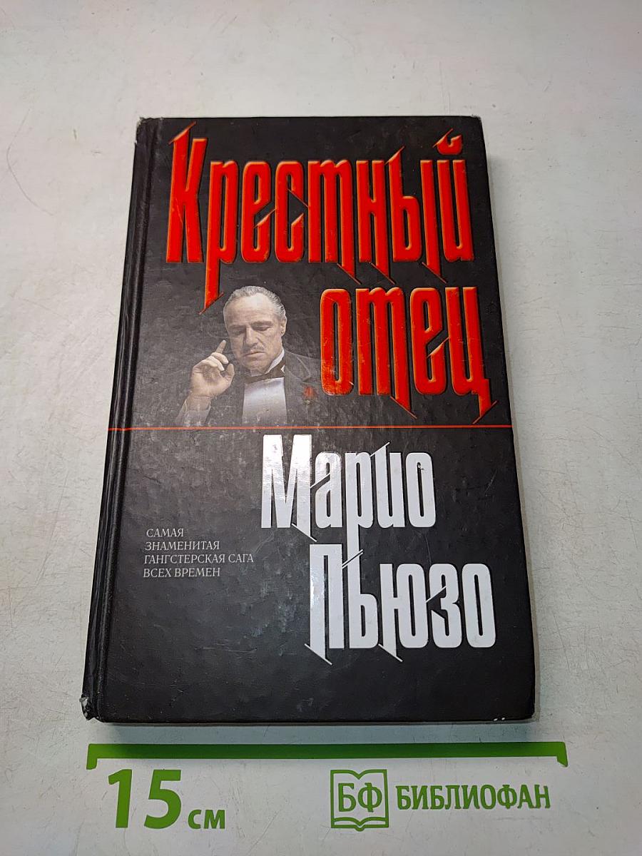 Крестный отец