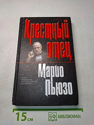 Крестный отец