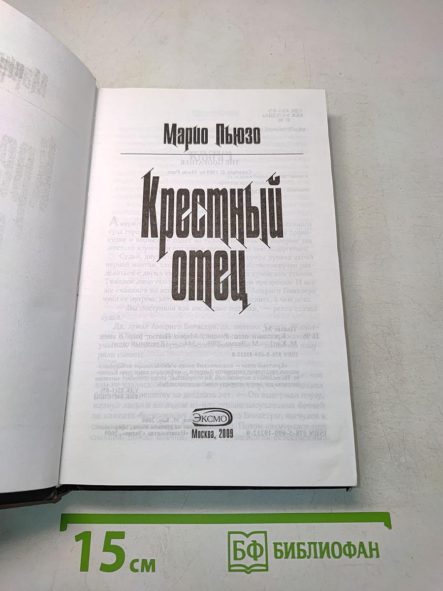 Крестный отец