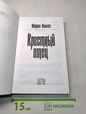Крестный отец