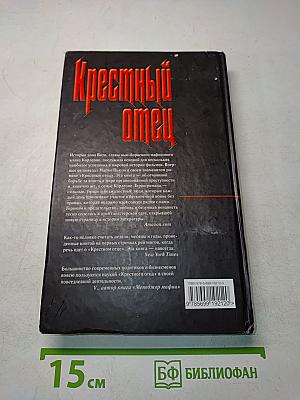 Крестный отец