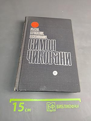 Мысли, впечатления, воспоминания
