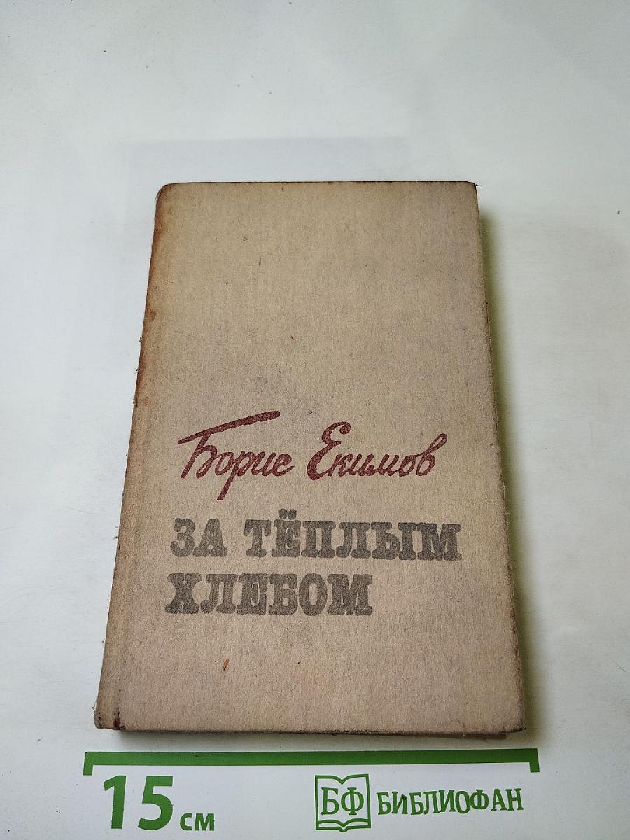 За тёплым хлебом