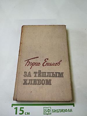 За тёплым хлебом
