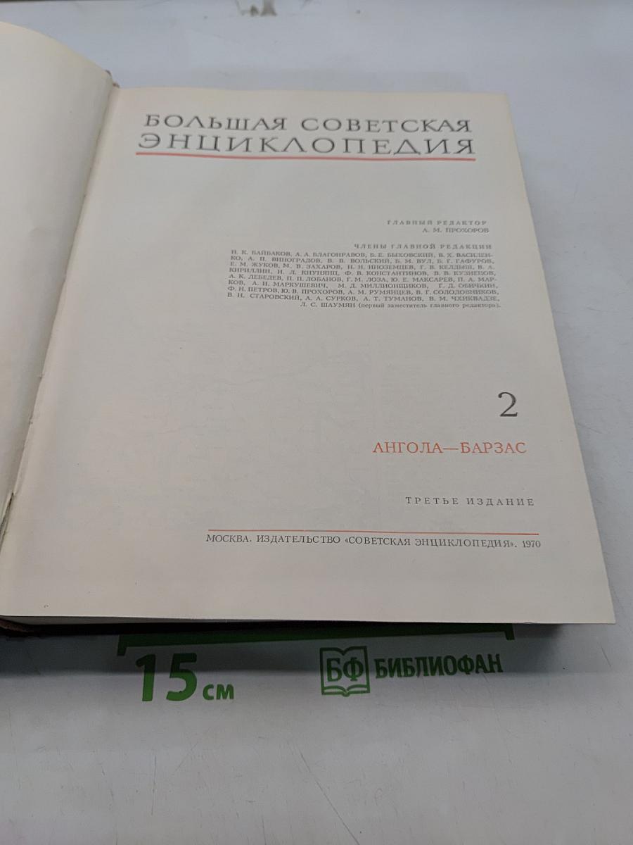 Большая Советская Энциклопедия. Том 2. Ангола-Барзас