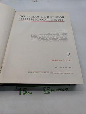 Большая Советская Энциклопедия. Том 2. Ангола-Барзас