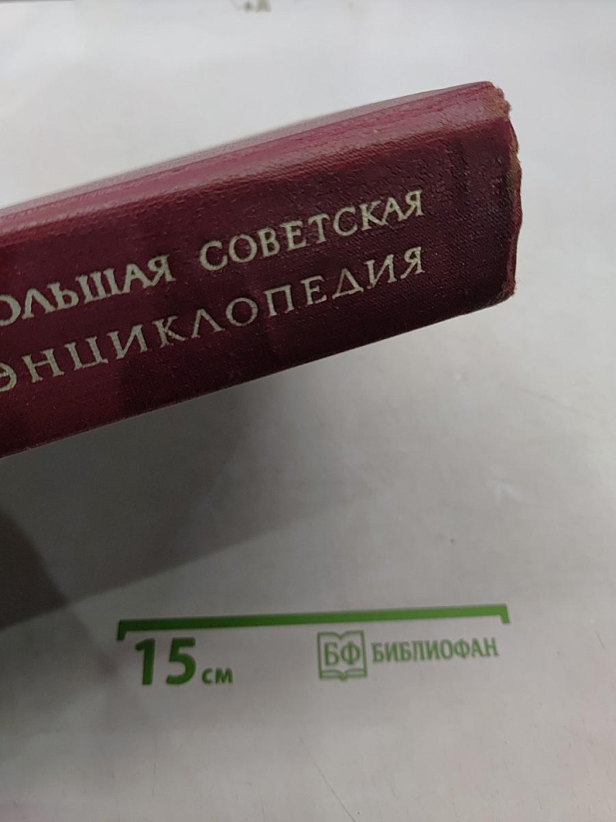 Большая Советская Энциклопедия. Том 2. Ангола-Барзас