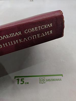 Большая Советская Энциклопедия. Том 2. Ангола-Барзас