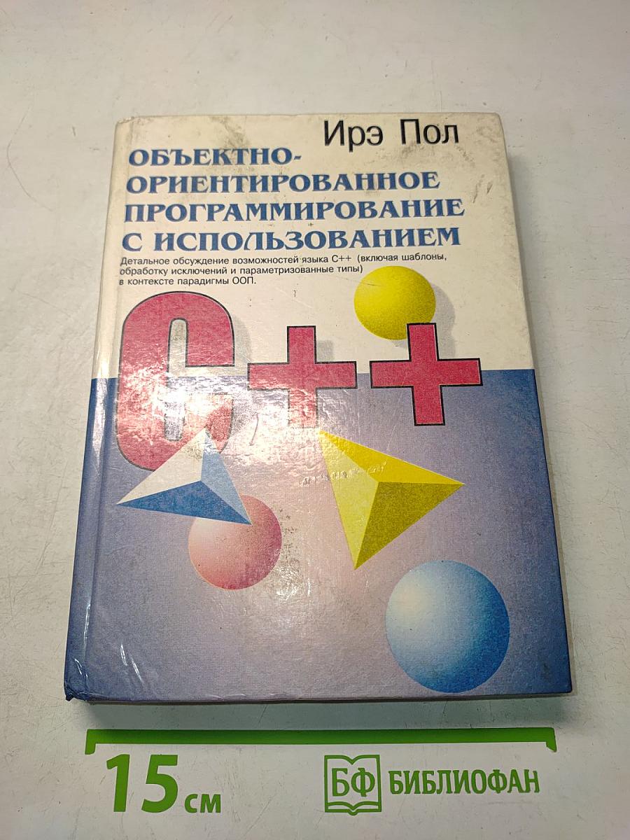 Объектно-ориентированное программирование с использованием C++