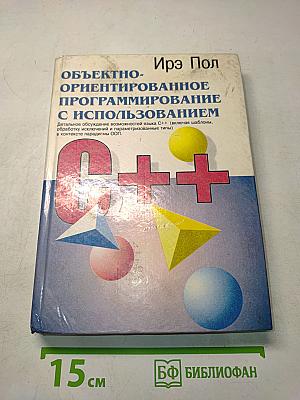 Объектно-ориентированное программирование с использованием C++