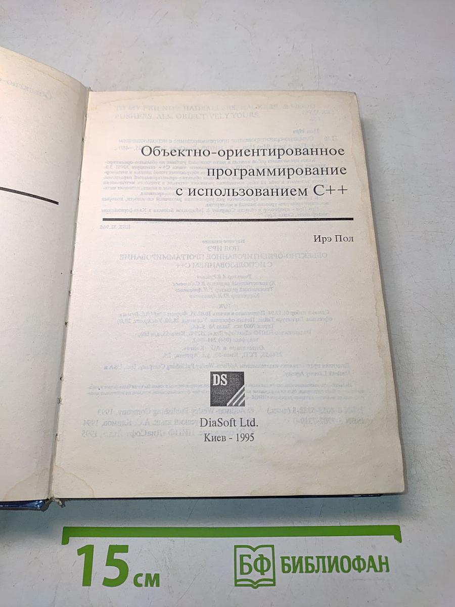 Объектно-ориентированное программирование с использованием C++