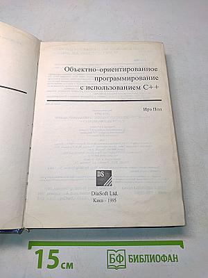 Объектно-ориентированное программирование с использованием C++