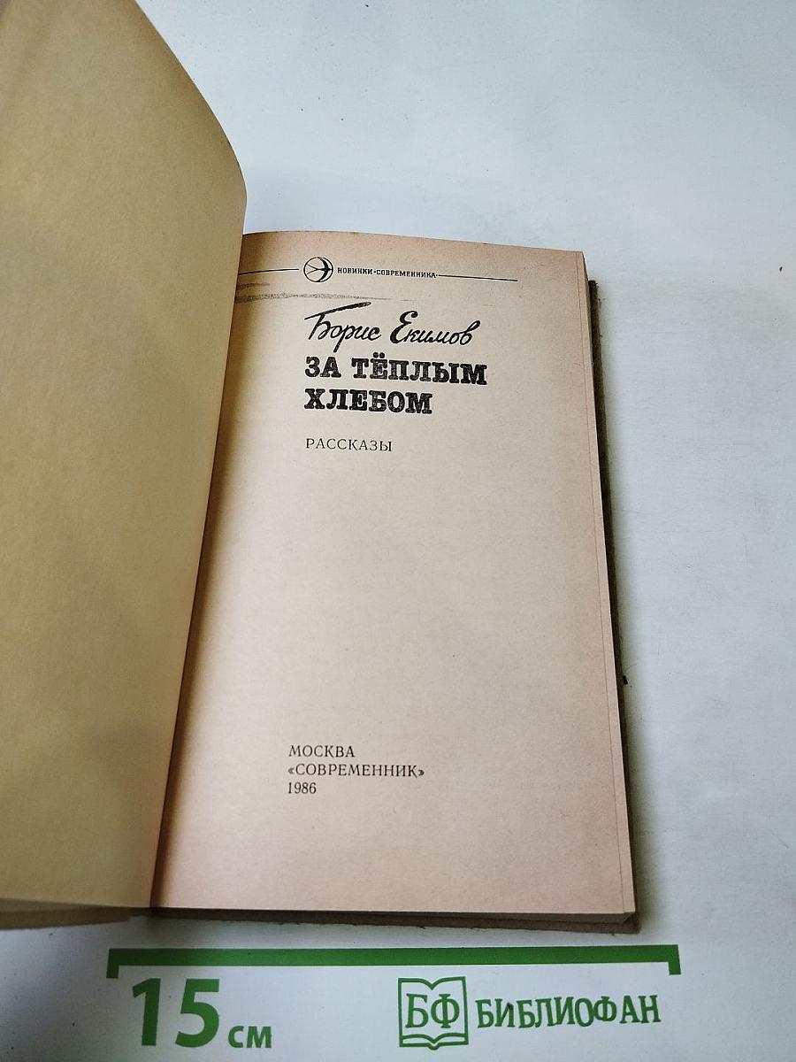 За тёплым хлебом