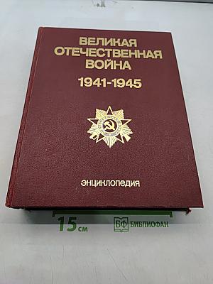 Великая Отечественная война 1941-1945. Энциклопедия