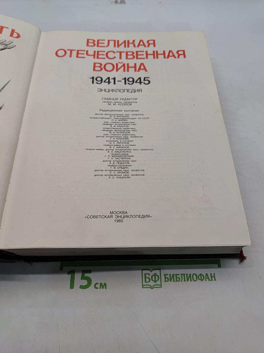 Великая Отечественная война 1941-1945. Энциклопедия