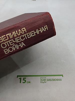 Великая Отечественная война 1941-1945. Энциклопедия