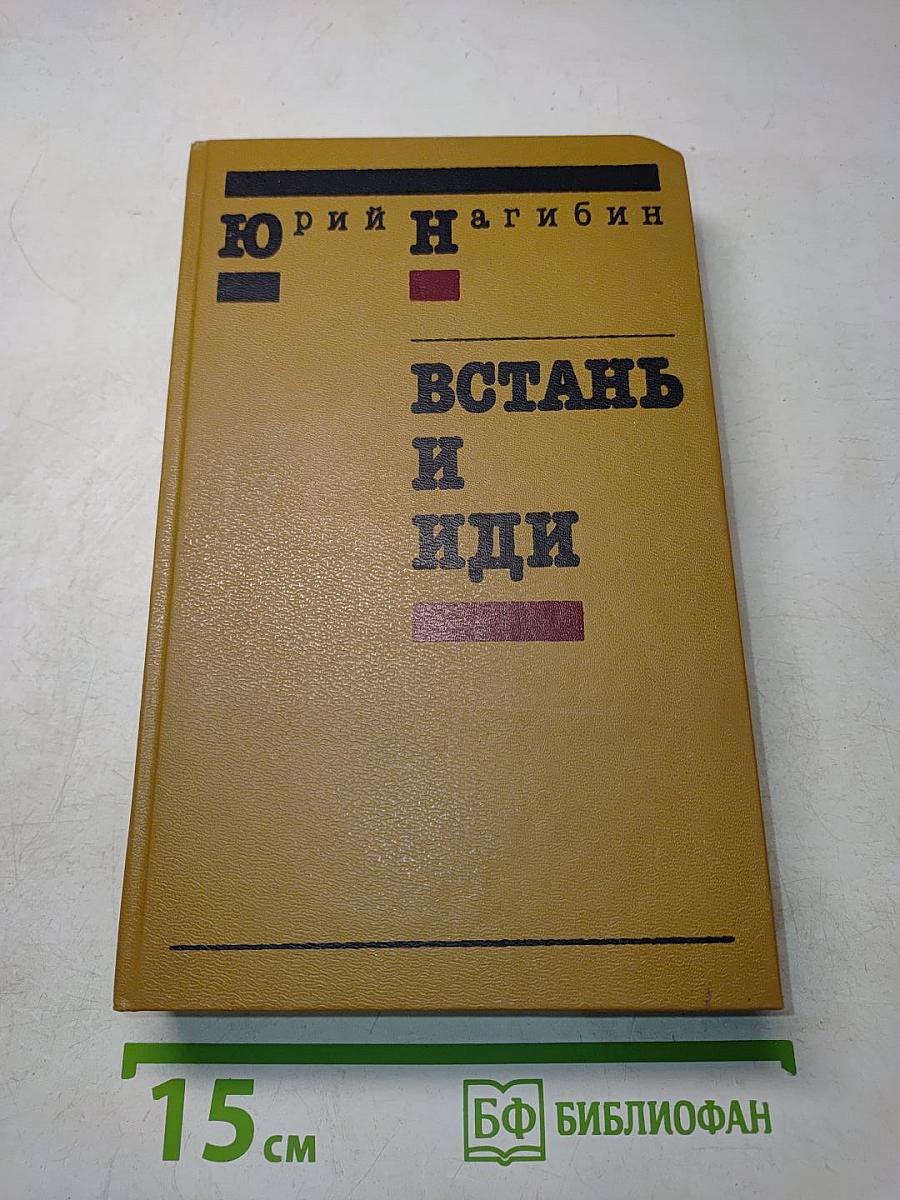 Встань и иди. Повести и рассказы