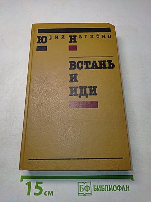 Встань и иди. Повести и рассказы