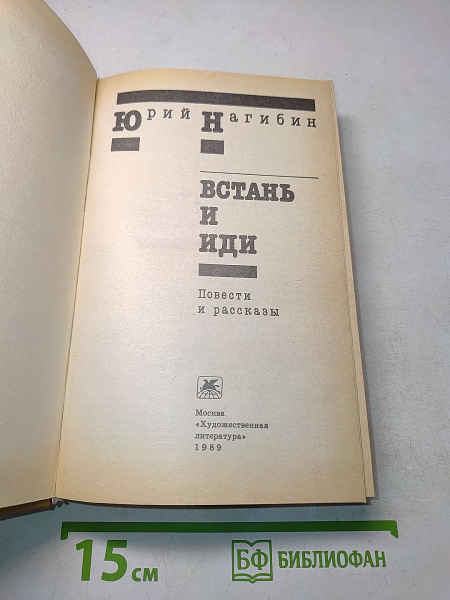 Встань и иди. Повести и рассказы