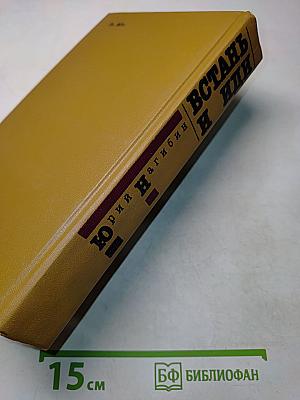Встань и иди. Повести и рассказы