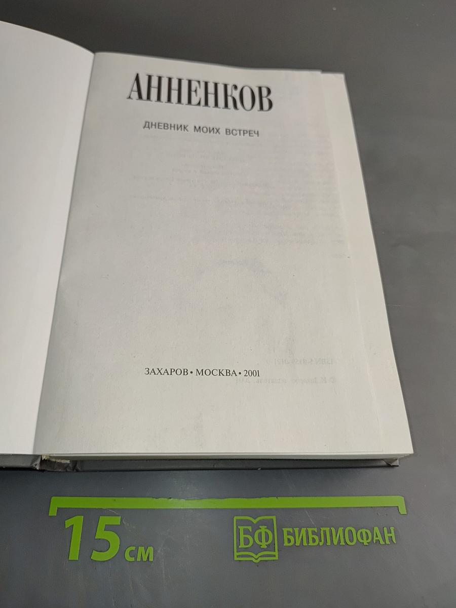 Дневник моих встреч