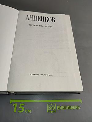 Дневник моих встреч