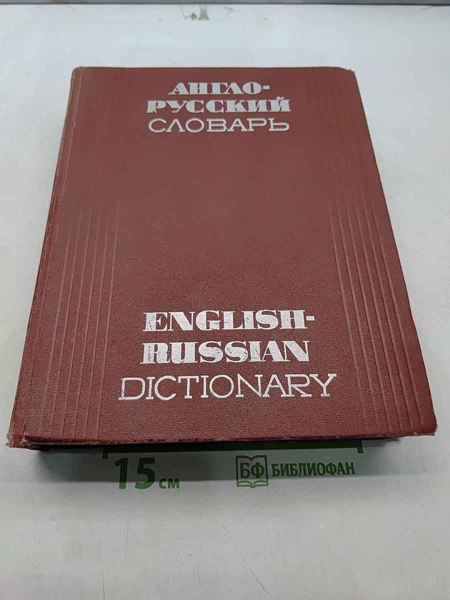 Англо-русский словарь
