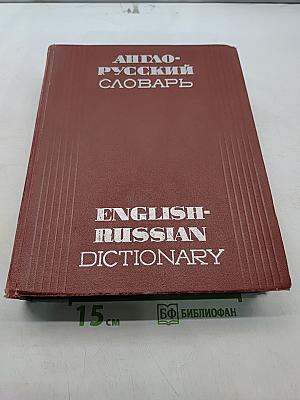 Англо-русский словарь