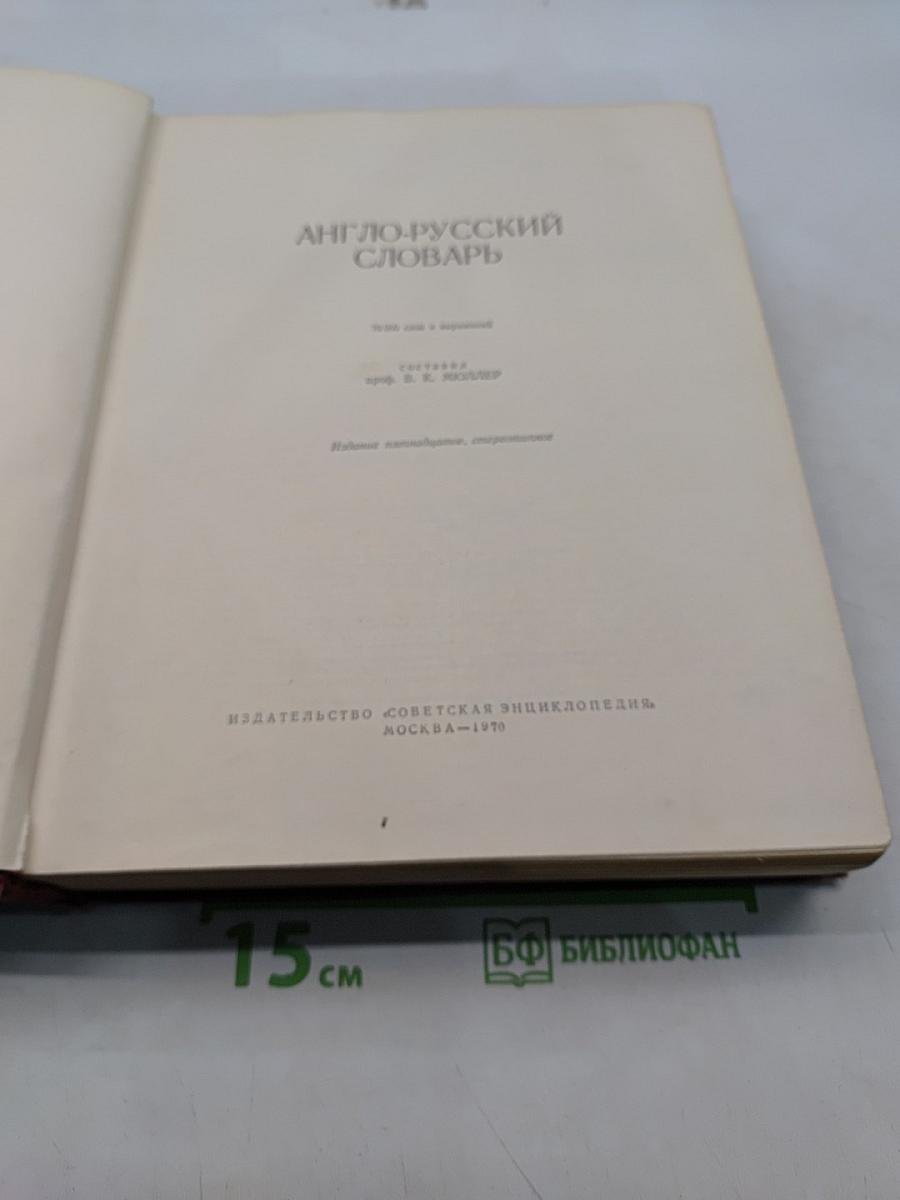 Англо-русский словарь
