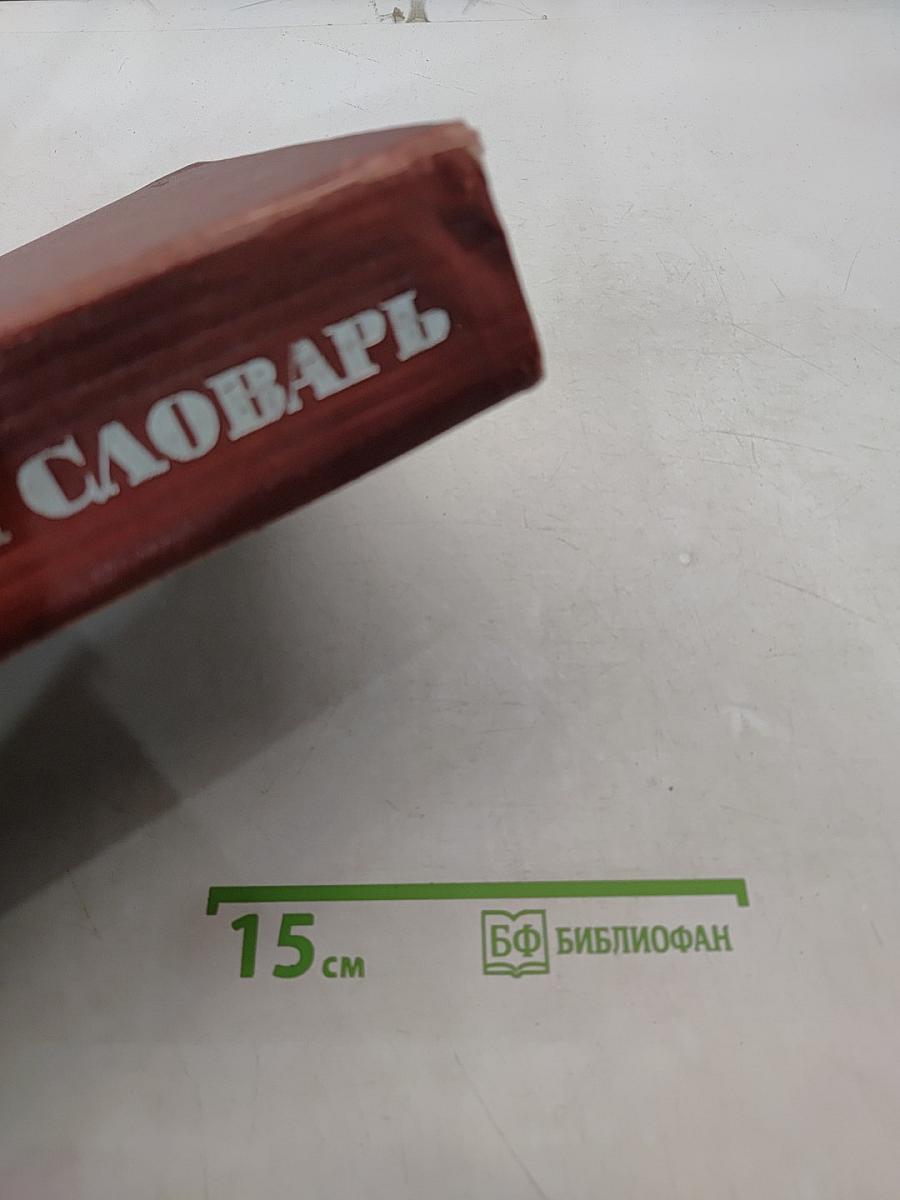 Англо-русский словарь