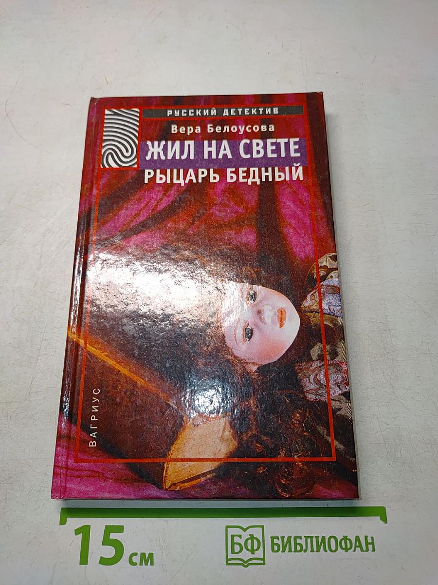 Жил на свете рыцарь бедный