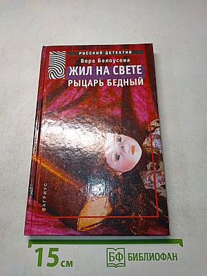 Жил на свете рыцарь бедный