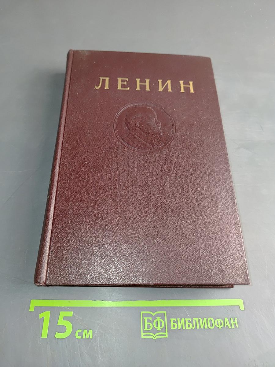 В. И. Ленин. Сочинения. Том 23