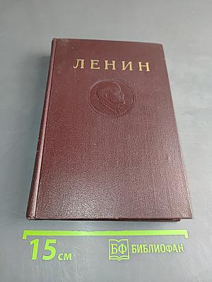 В. И. Ленин. Сочинения. Том 23