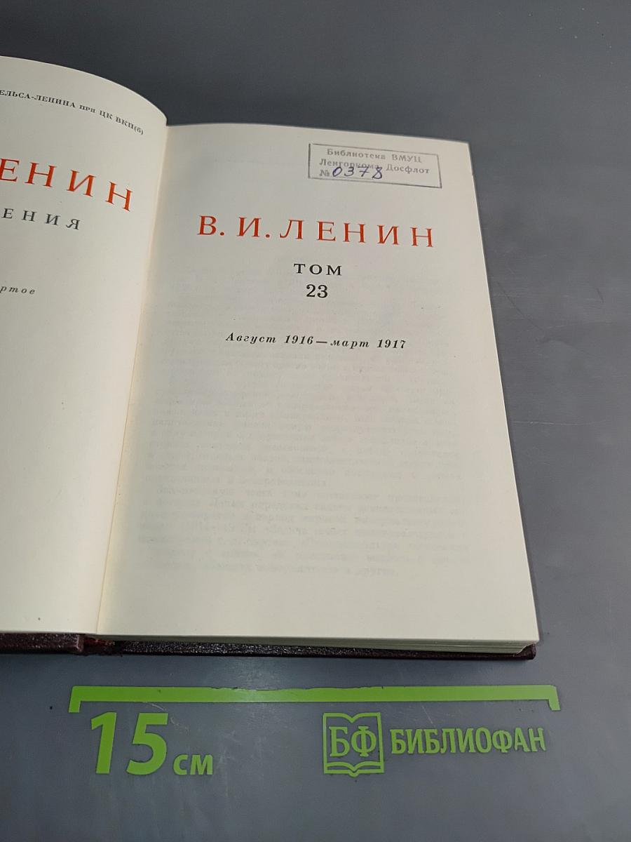 В. И. Ленин. Сочинения. Том 23