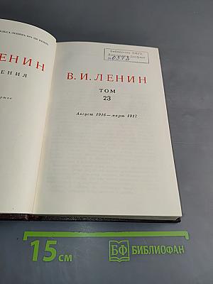 В. И. Ленин. Сочинения. Том 23