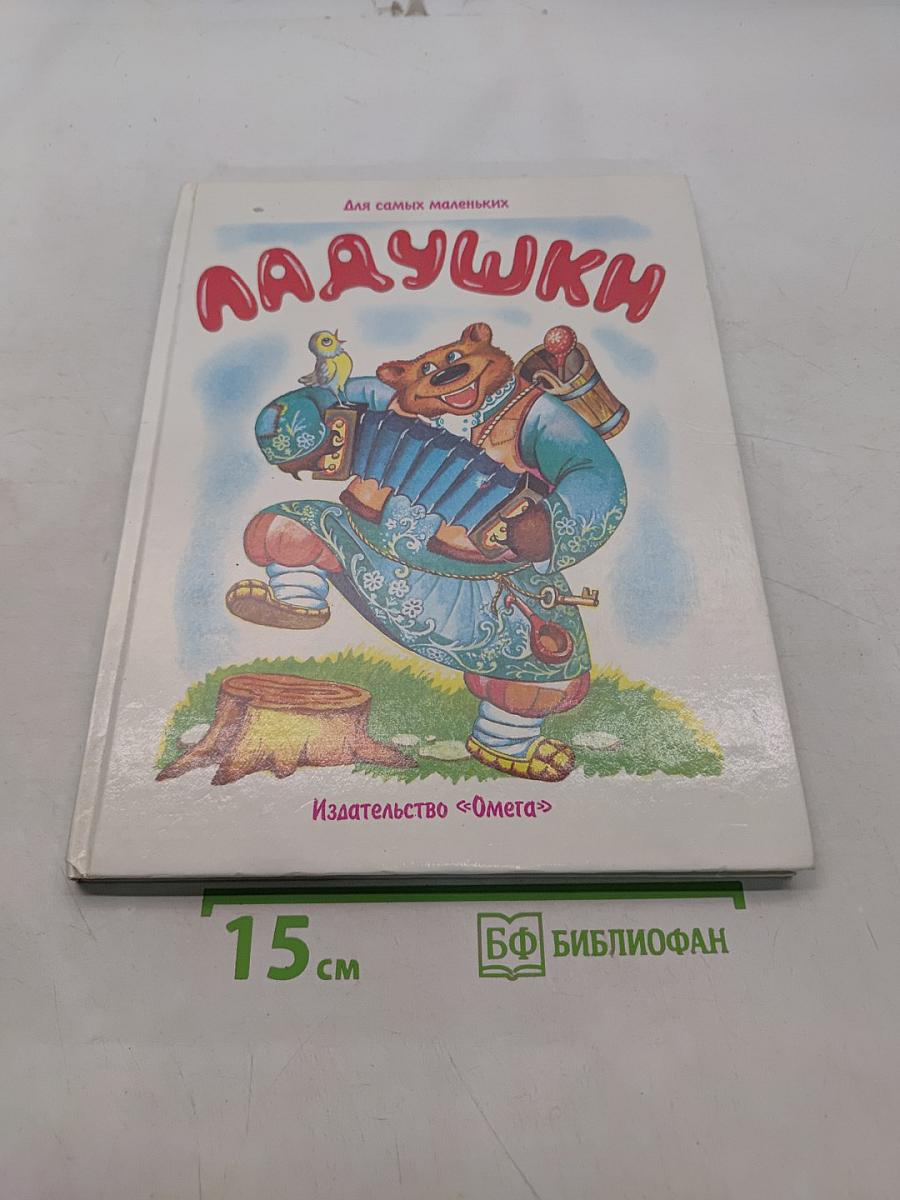 Ладушки. Русские народные песенки-потешки