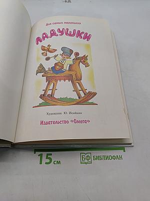 Ладушки. Русские народные песенки-потешки