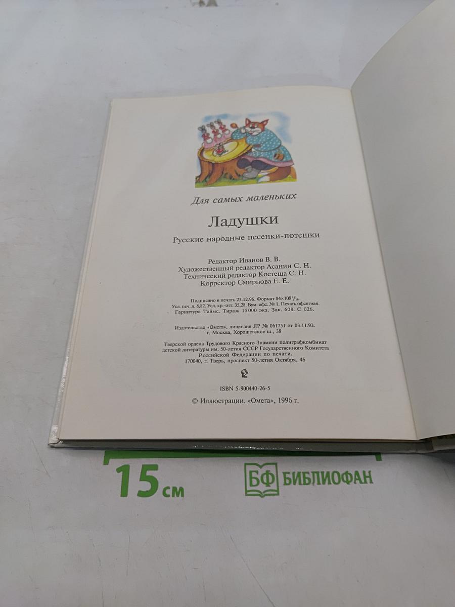 Ладушки. Русские народные песенки-потешки