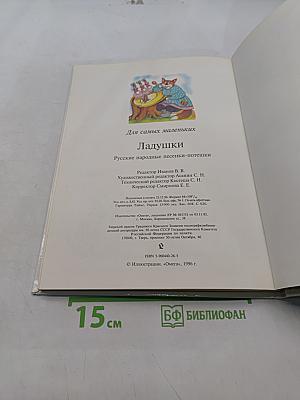 Ладушки. Русские народные песенки-потешки