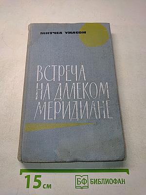 Встреча на далеком меридиане