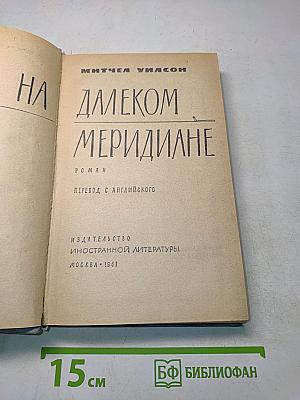 Встреча на далеком меридиане