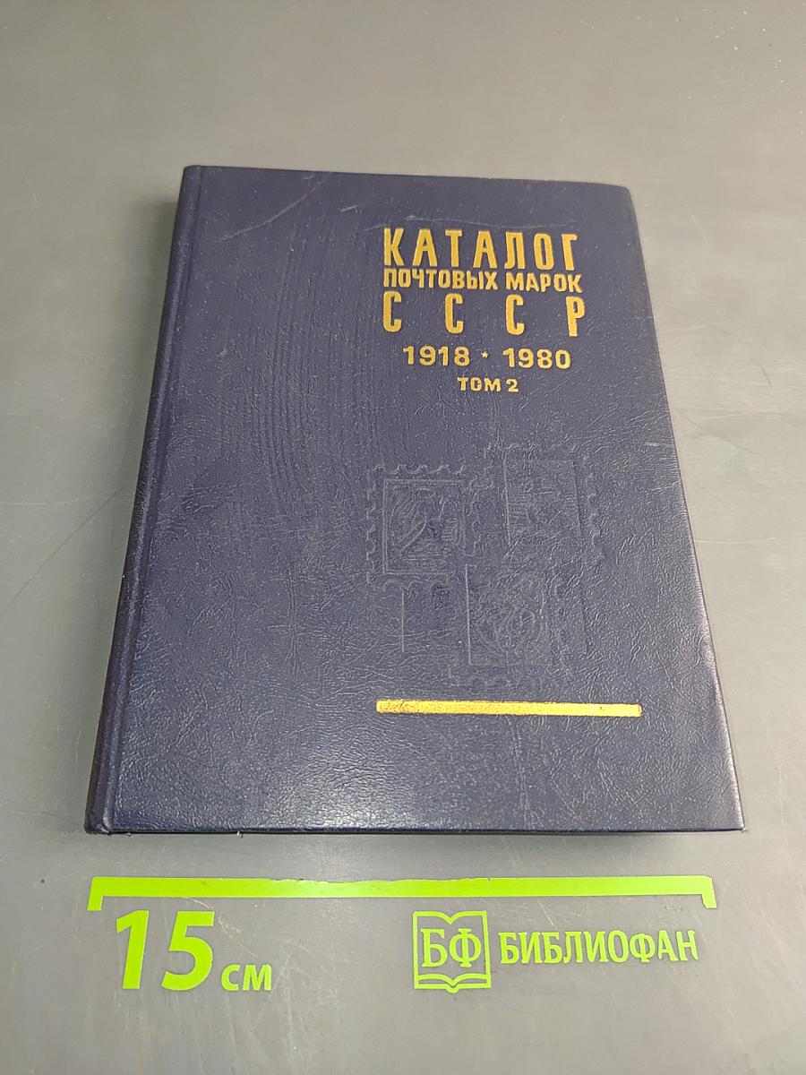 Каталог почтовых марок СССР. Том 2. 1918-1980