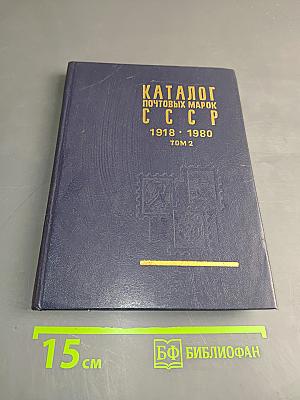 Каталог почтовых марок СССР. Том 2. 1918-1980