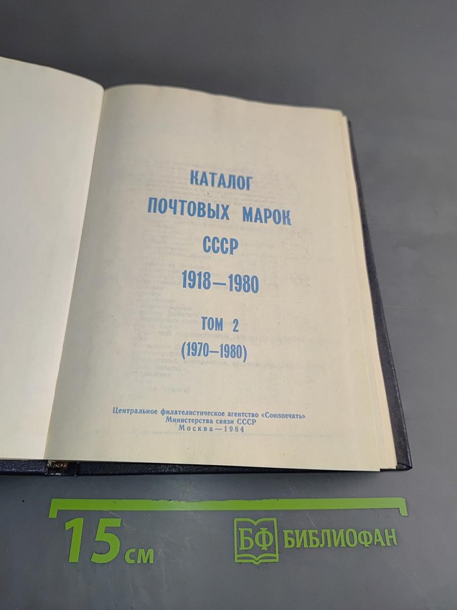 Каталог почтовых марок СССР. Том 2. 1918-1980