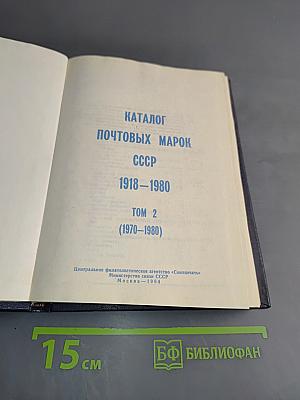 Каталог почтовых марок СССР. Том 2. 1918-1980