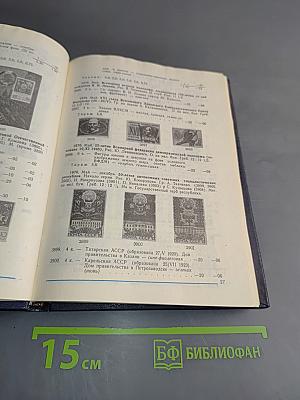 Каталог почтовых марок СССР. Том 2. 1918-1980